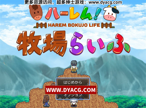 【RPG/汉化】牧场生活/农场生活! Ver1.43 汉化版【PC电脑+安卓joipaly模拟器/1G/更新】