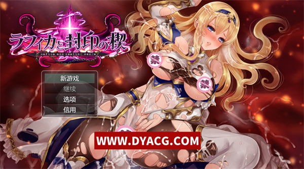 【精品RPG/汉化】黑丝女骑士：拉菲卡与封印之楔 云翻汉化正式版【PC电脑/新作/异种战斗H/1.2G】