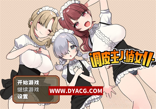 【日系/RPG/中文】调皮主人俏女仆 Ver1.25 STEAM官方中文步兵版+自带全回想【PC电脑+安卓joipaly模拟器/820M】