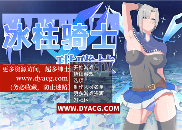 【日系爆款/RPG/中文/动态】冰柱骑士琪雅拉 Ver1.05 官方中文步兵版+回想【PC电脑+安卓joipaly模拟器/战斗H/2.2G】