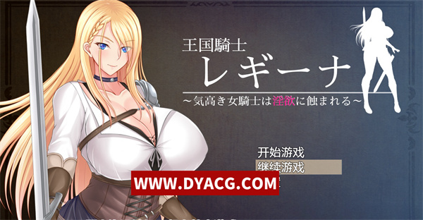 【日系RPG/汉化/2D】王国骑士雷吉娜~高贵的女骑士被银乱所吞噬 汉化版【PC电脑+安卓joipaly模拟器/1.5G】