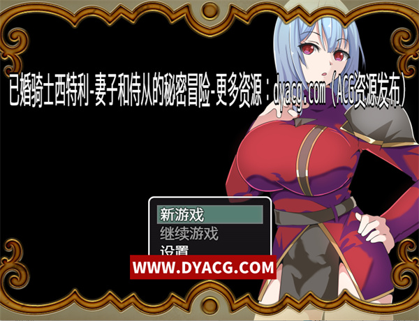 【日系RPG/汉化】已婚骑士西特利-妻子和侍从的秘密冒险+作弊器 汉化版【PC电脑+安卓/500M】