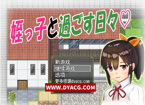 【日系RPG/汉化/双端】与可爱的侄女同居生活 Ver1.0.3精翻汉化版【PC电脑+安卓/1G】