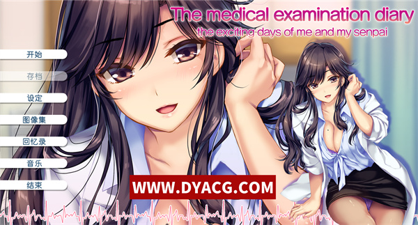 【日系ADV/中文/CV】我和她（女医师）的诊察日志 Steam官方中文版+存档【PC电脑/1.2G】