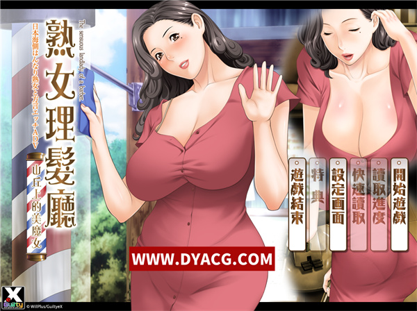 【日系ADV/中文/CV】熟女理发厅：懵懂少年的夏天和阿姨 官方中文版【PC电脑/1.6G】