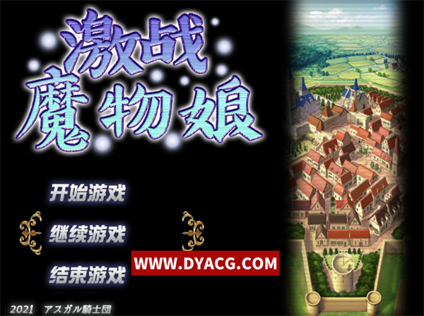 【大作RPG/中文/动态】激战魔物娘 Ver2.00 官中步兵版【PC电脑/1.7G】