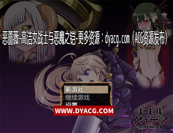 【大型RPG/汉化】恶蔷薇-高洁女战士与恶魔之铠 汉化版+全回想【PC电脑+安卓joipaly模拟器/2.8G】