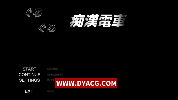 【触摸SLG/汉化/全动态】轮回痴汉电车（ぐるぐる痴漢電車）AI汉化步兵版【PC电脑/720M】