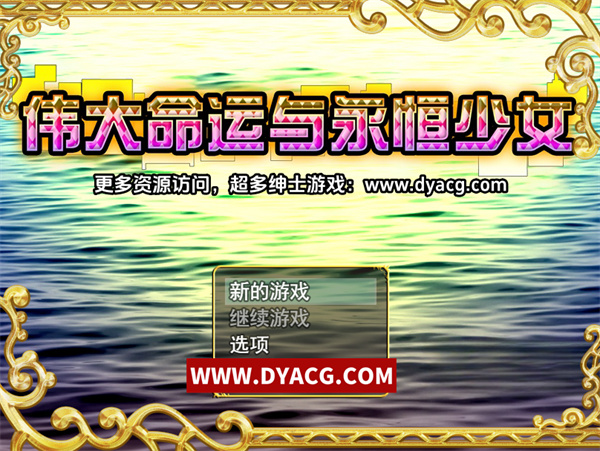 【日系RPG/中文】伟大命运与永恒少女 Ver1.02 官方中文豪华版 整合DLC+攻略【PC电脑+安卓joipaly模拟器/1.8G】