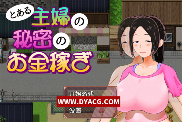 【日系RPG/汉化/动态】一位家庭主妇的赚钱秘诀 Ver1.03 汉化版【PC电脑+安卓/700M】