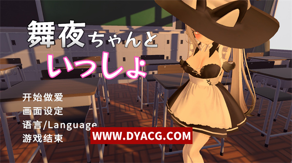 【3D/中文/无码】舞夜ちゃんといっしょ 官方中文步兵版【PC电脑/1.38G】