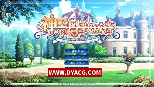 【日系ADV/中文】神圣不可侵犯 神聖にして侵すべからず AI汉化版+全CG存档+全CV【PC电脑/2.9G】