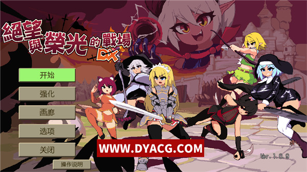 【像素ACT/中文】绝望与荣光的战场DX Ver1.0.9+全DLC 官方中文版【PC电脑/1G/更新】