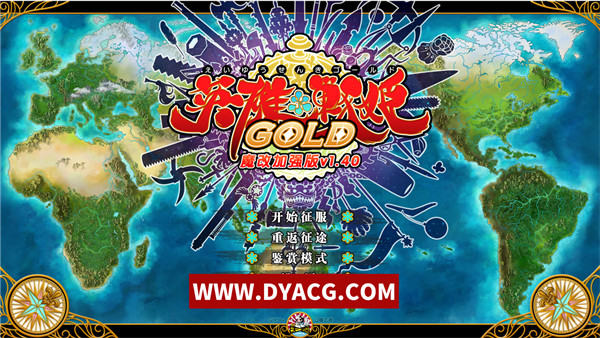 【大型精品SLG/中文】英雄★战姬 GOLD！Ver1.40 超魔改官方中文版+存档+攻略+修改器【PC电脑/5.8G/更新】