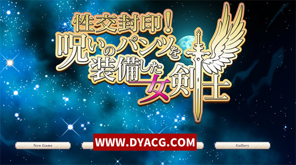 【日系RPG/汉化】装备诅咒内裤的女剑士 AI汉化版+全CG存档+新汉化【PC电脑/1.5G】