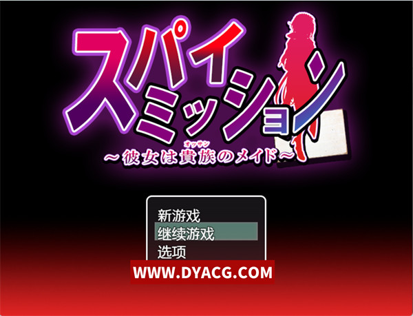 【日系RPG/新汉化】卧底任务：她是贵族的女仆 スパイ·ミッション～彼女は貴族(オッサン)のメイド 内嵌AI汉化版+存档+全CV【PC电脑+安卓joipaly模拟器/2.4G/更新】