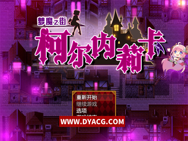 【精品RPG/汉化】梦魇之街柯尔内莉卡 Ver1.04 汉化中文版【PC电脑/1.13G/更新】