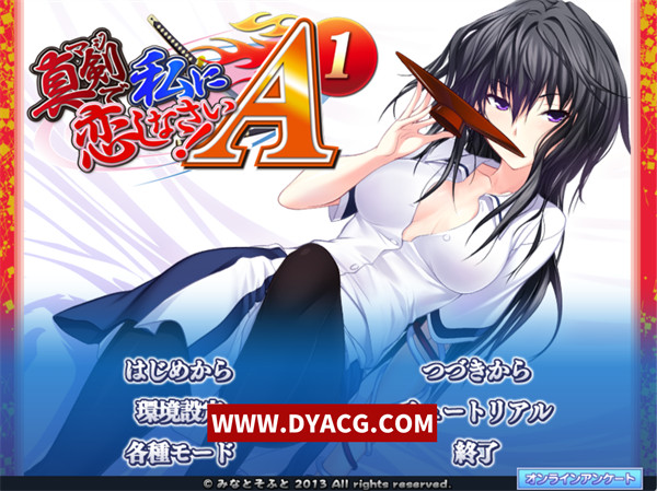 【日式ADV/汉化】真恋姬A1 – AI汉化内嵌版【PC电脑/1.45G】