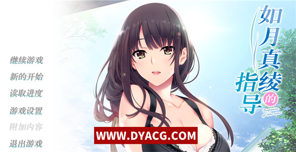 【大作ADV/汉化/全动态】如月真绫的指导 汉化中文版+攻略+存档【PC电脑/1.7G】