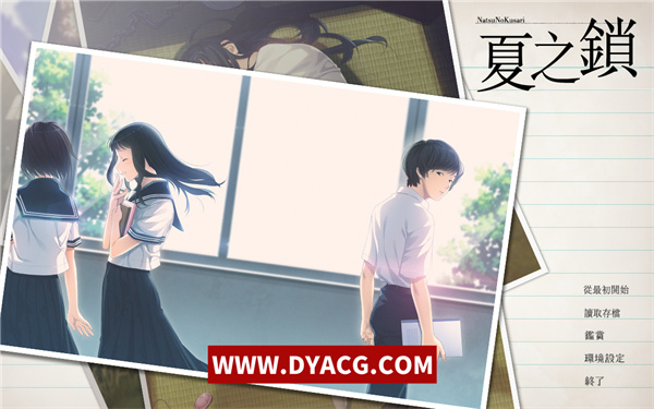 【神作ADV/汉化】夏之锁-夏ノ鎖 联合精翻汉化版+全CG存档+语音包【PC电脑/新汉化/全CV/2.6G】