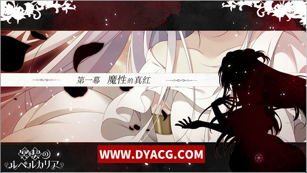 【大型ADV/汉化】冥契的牧神节 精翻汉化硬盘版+全CG存档+CG【PC电脑/新汉化/3.5G】