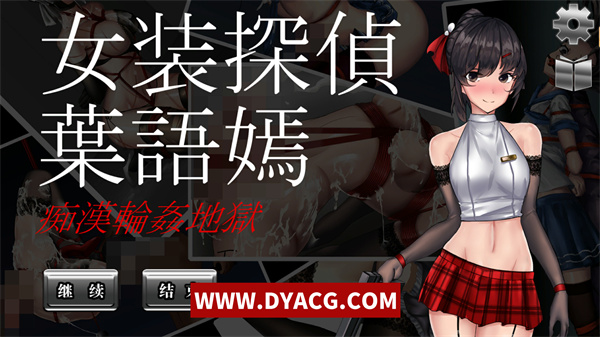 【国产重口ACT/中文/全动态】女装探侦叶语嫣 / 葉語嫣 DL官方中文版【PC电脑/500M】