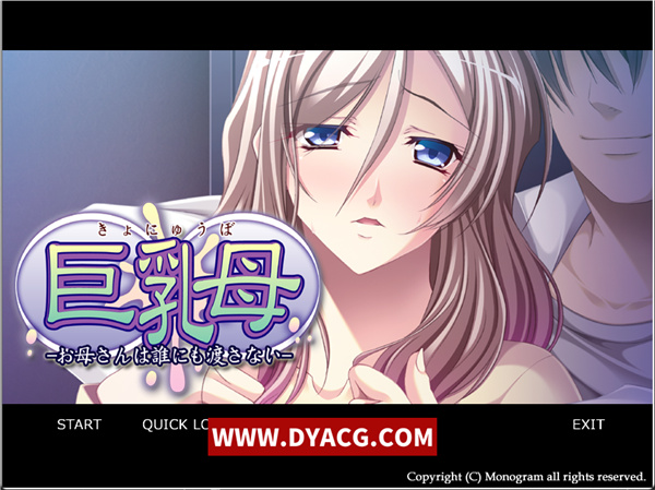 【拔作ADV/汉化】巨汝母～妈妈绝不交给任何人 汉化硬盘版+CG【PC电脑/600M/全CV】