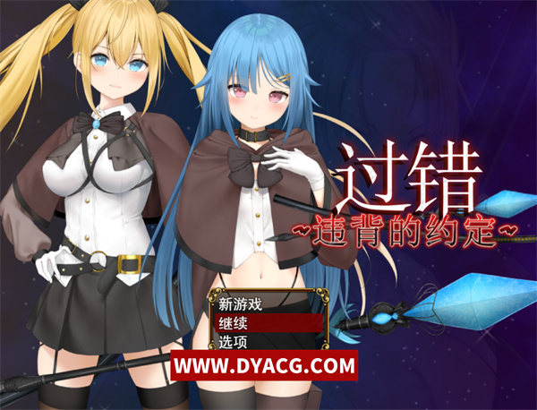 【日系RPG/汉化】过错 ~违背的约定~官方中文步兵版+存档[新作]【PC电脑/800M】