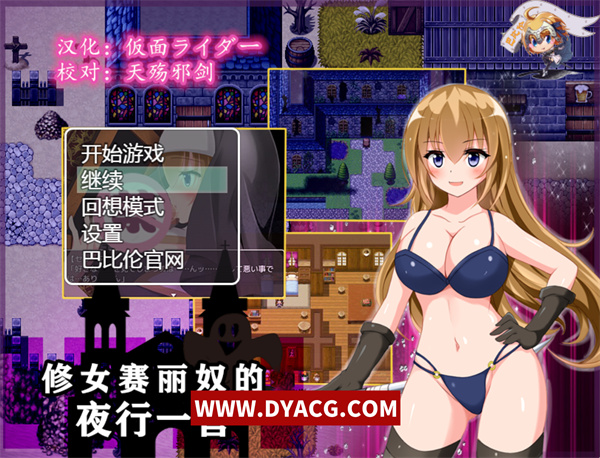 【日式RPG/汉化】修女赛丽奴的夜行一善 精翻汉化版【PC电脑+安卓joipaly模拟器/1G】